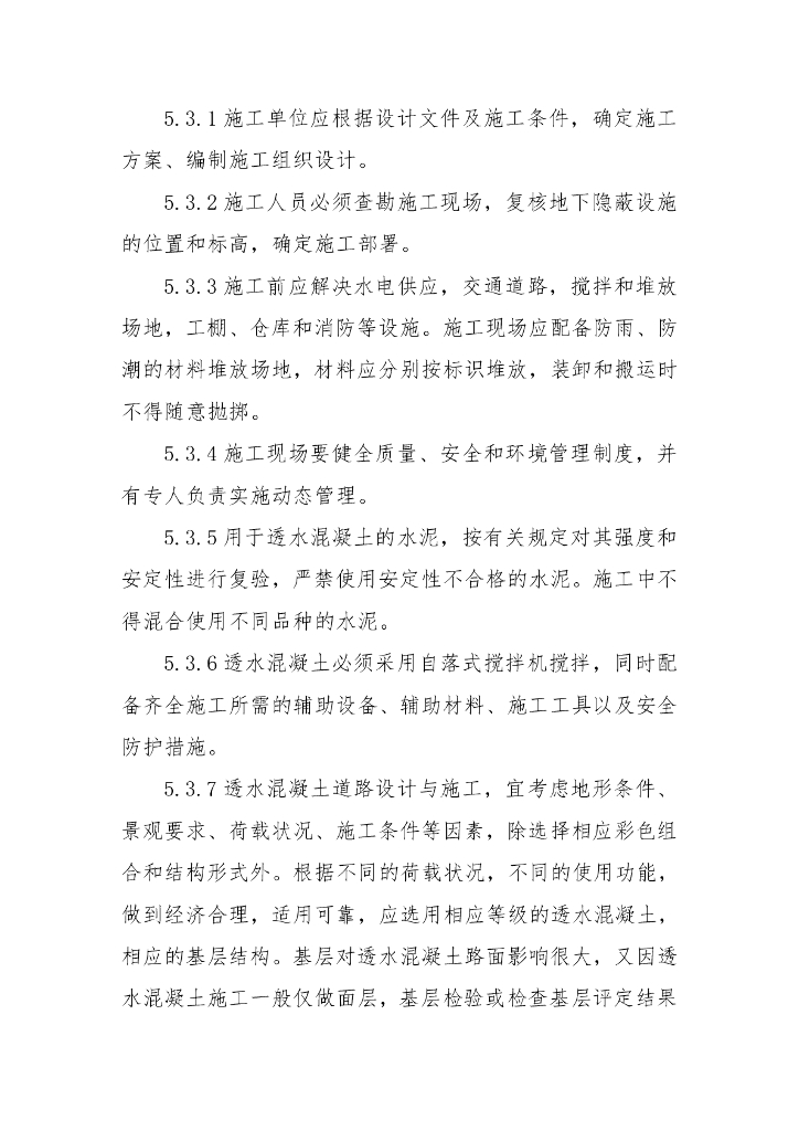 一种高分子透水混凝土路面施工工法23页_第8页