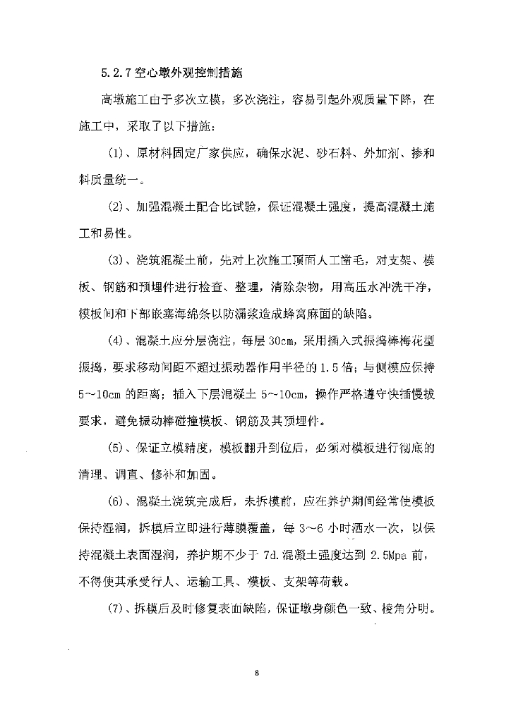 矩形薄壁空心桥墩变截面线型控制施工工法_第8页