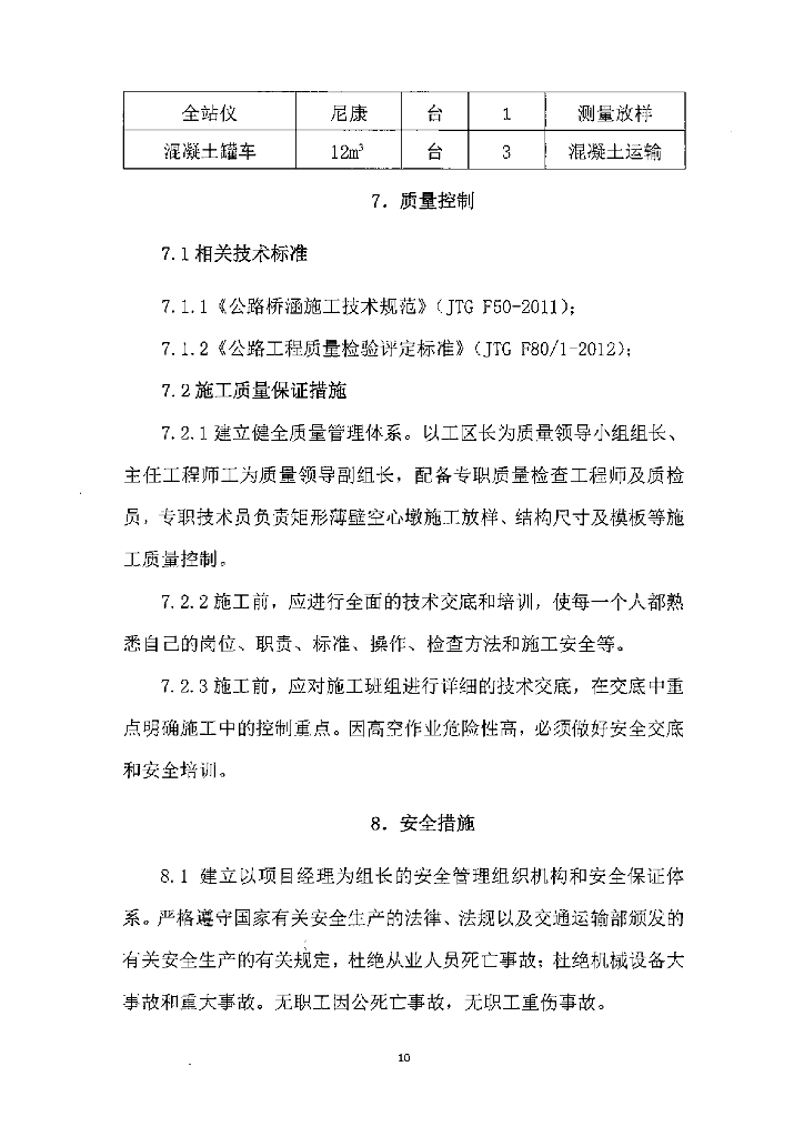 矩形薄壁空心桥墩变截面线型控制施工工法_第10页