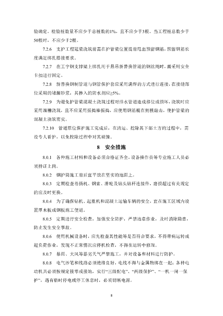 复杂环境沟槽开挖现役管线综合防护施工工法_第8页
