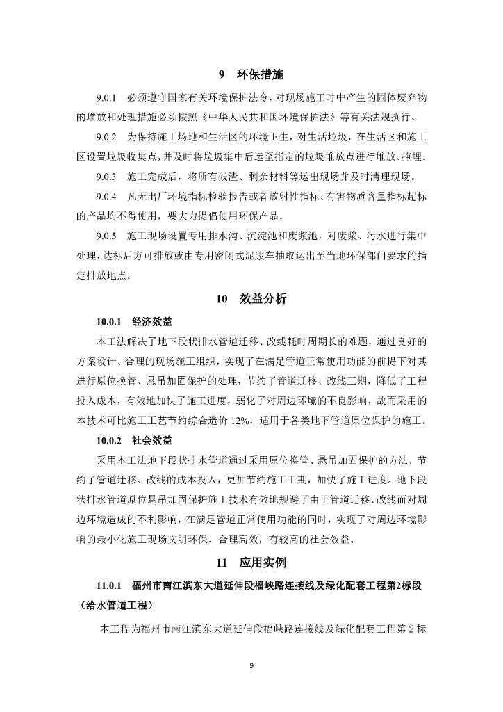 复杂环境沟槽开挖现役管线综合防护施工工法_第9页