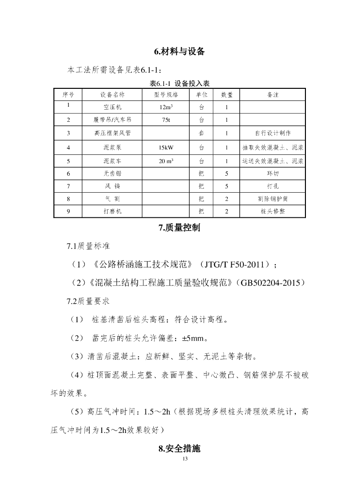 高压气冲法湿桩桩头快速清理施工工法_第6页