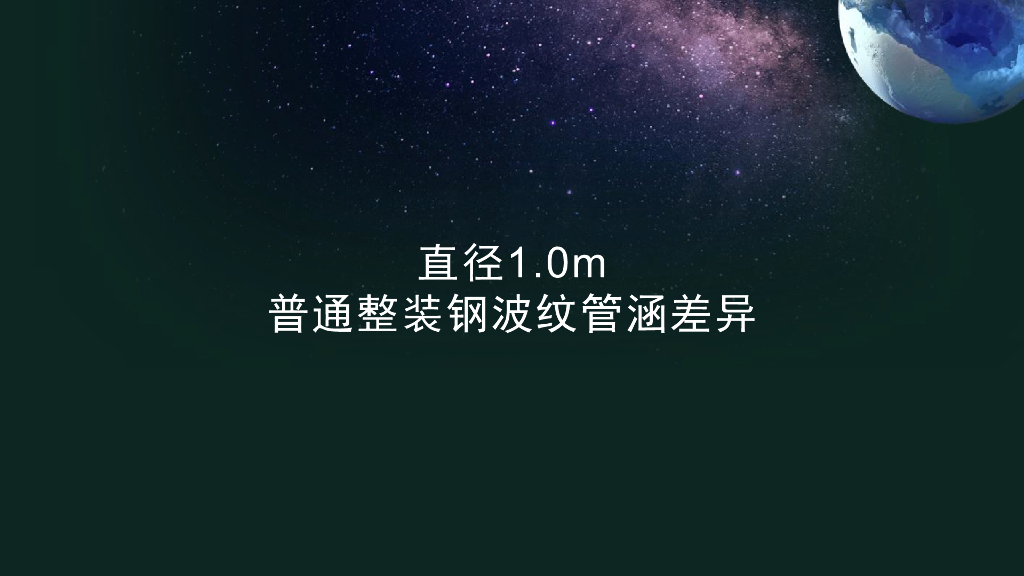 国标与非国标直径1m整装波纹钢管涵质量差异_第6页