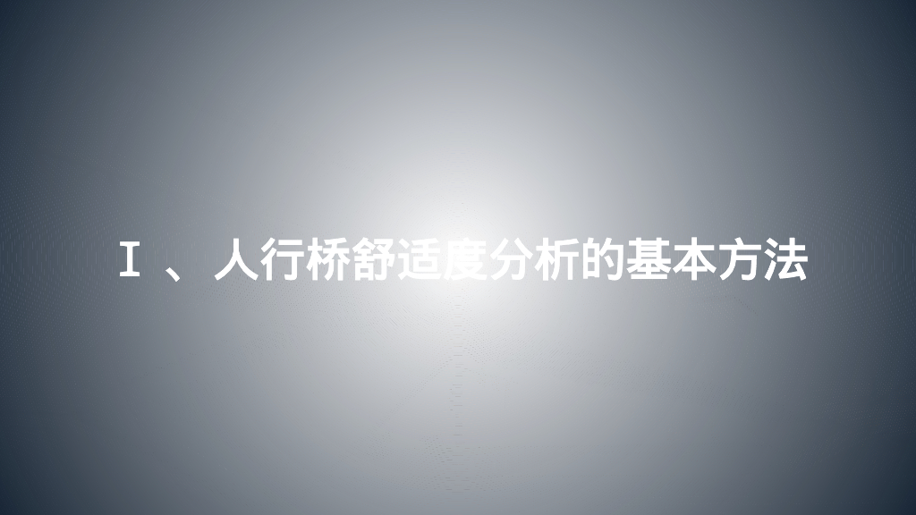 人行桥设计舒适度分析46张PPT_第6页