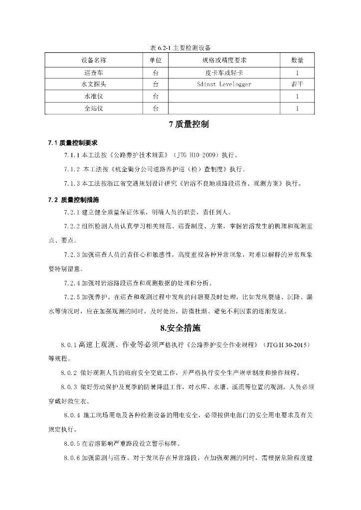 高速公路岩溶不良地质路段巡查及安全预警_第10页