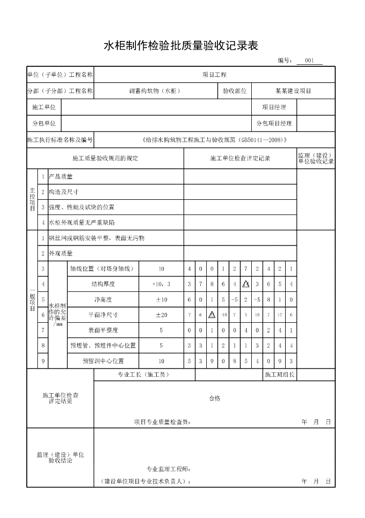 安徽市政构筑物工程水柜验收记录表格10P_第8页