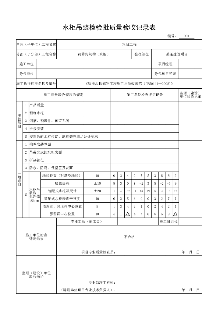 安徽市政构筑物工程水柜验收记录表格10P_第10页