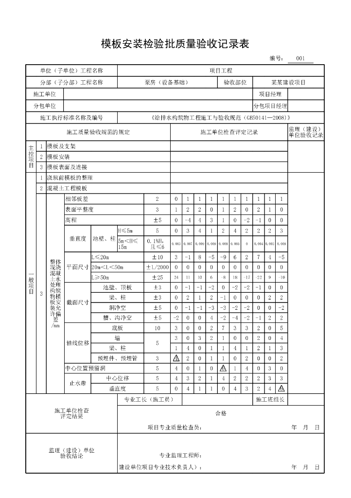 安徽市政构筑物工程设备基础资料表格18P_第6页