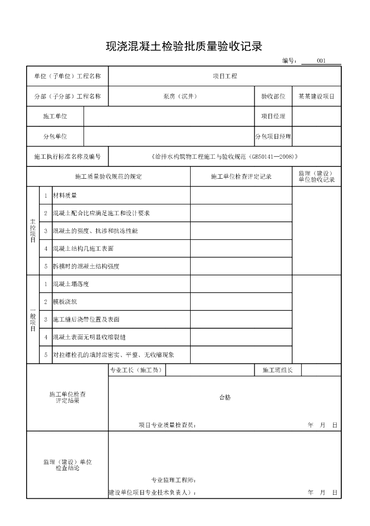 安徽市政构筑物工程沉井验收记录用表16P_第8页