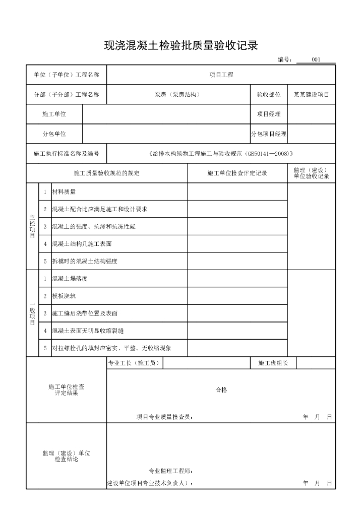 安徽市政构筑物工程泵房结构资料表格14P_第6页