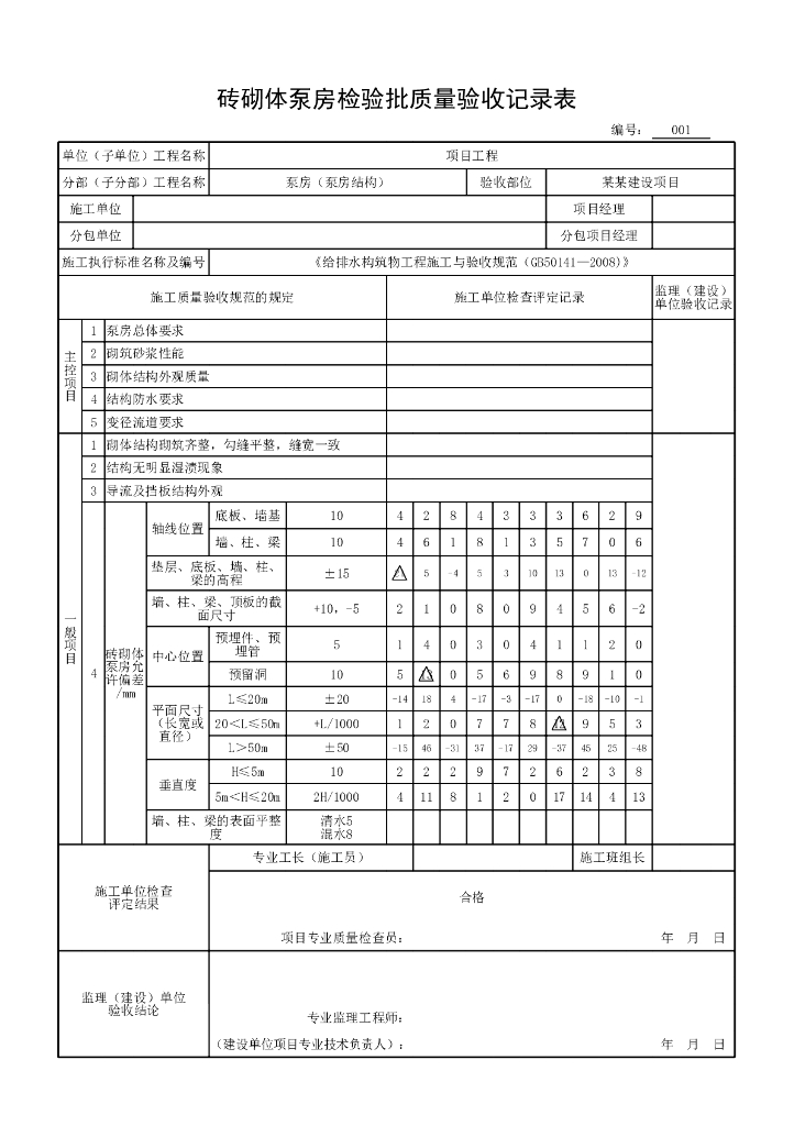 安徽市政构筑物工程泵房结构资料表格14P_第8页