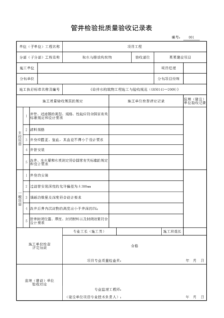 安徽取水与排放构筑物验收记录表格38P_第8页