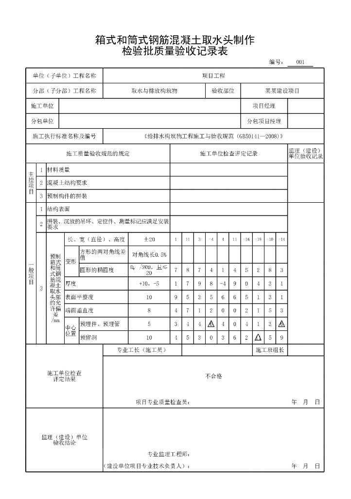 安徽取水与排放构筑物验收记录表格38P_第10页