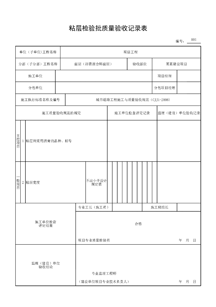 安徽城镇道路沥青混合料面层验收记录表格_第10页