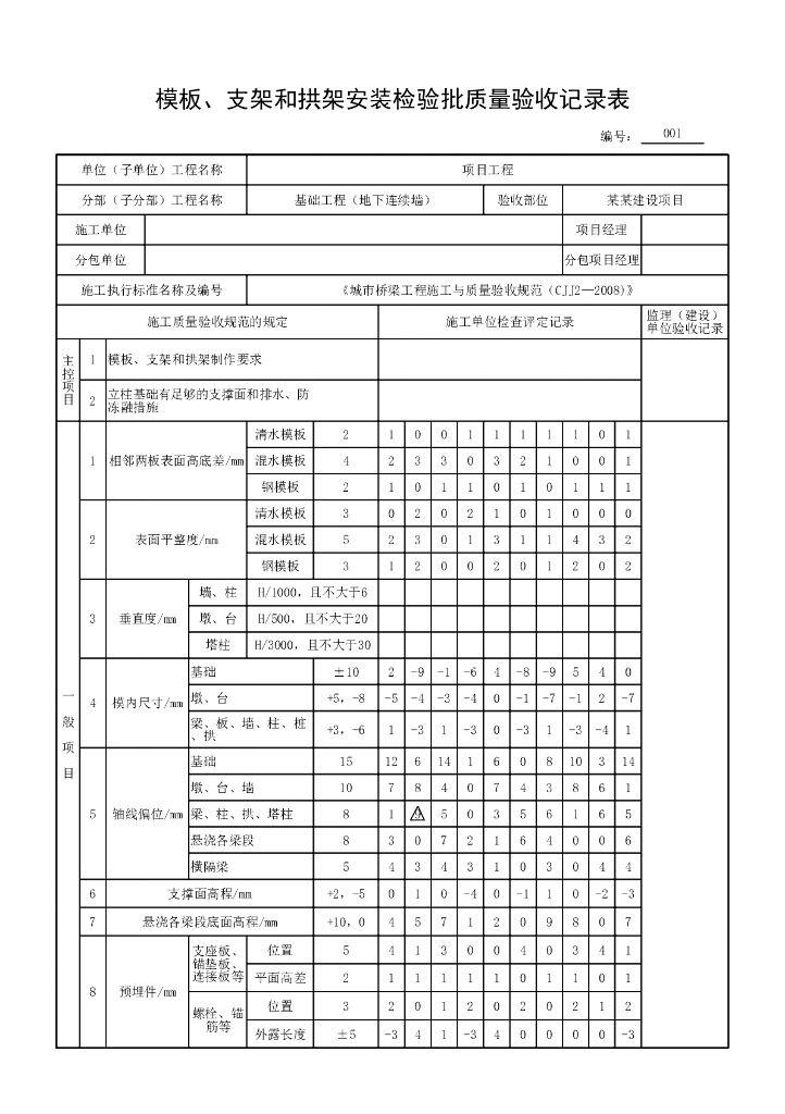 安徽城市桥梁地下连续墙验收记录用表17P_第8页