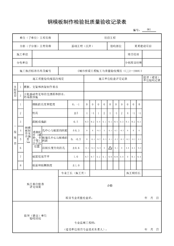 安徽城市桥梁工程沉井质量验收记录表格19P_第8页