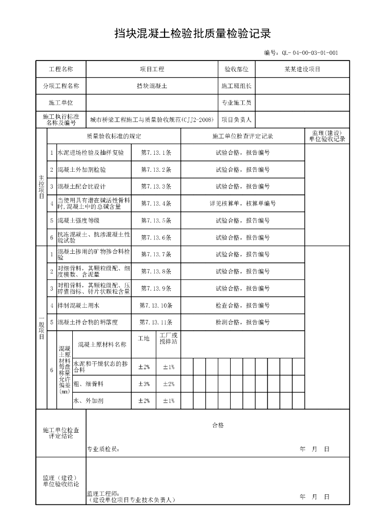 贵州省桥梁工程支座验收资料表格_第6页