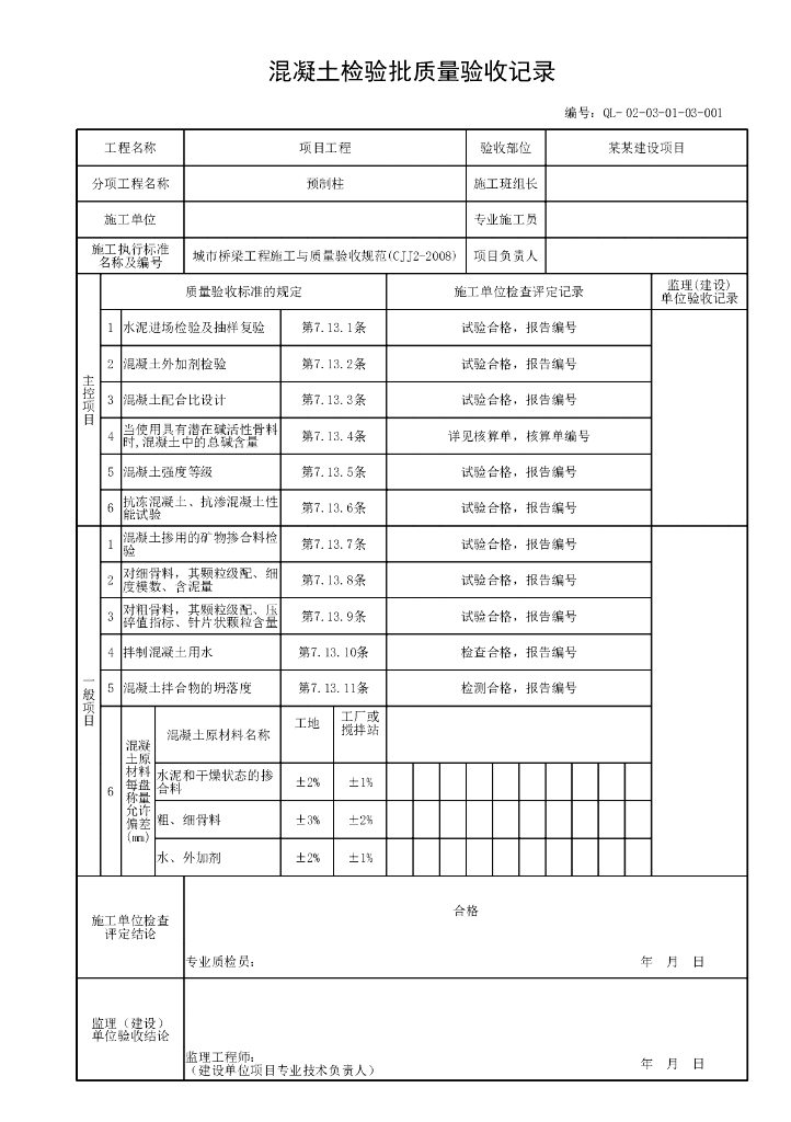 贵州省桥梁工程预制混凝土柱资料表格11P_第7页