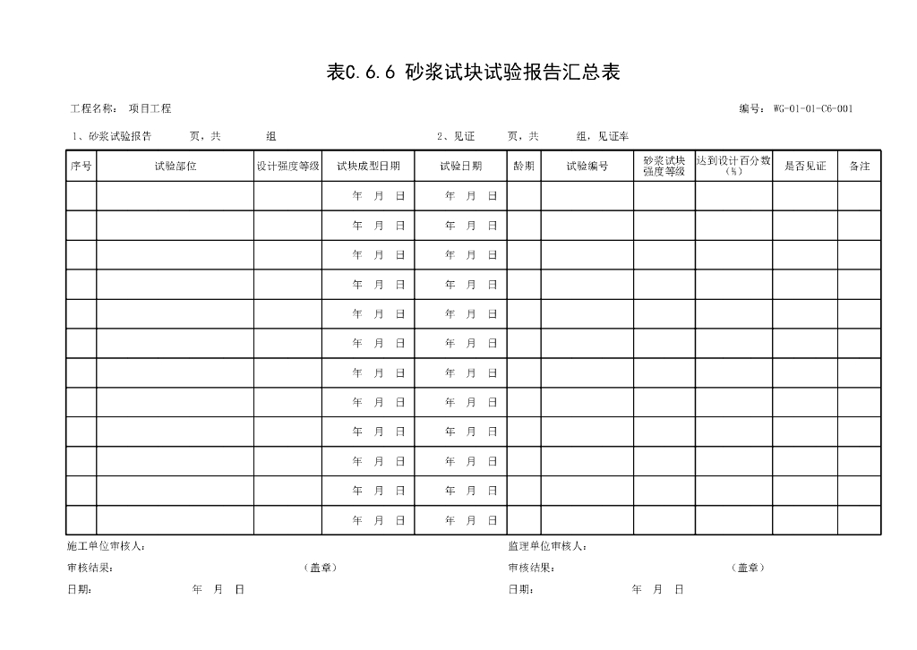 贵州省市政通用施工检测资料表格12P_第6页