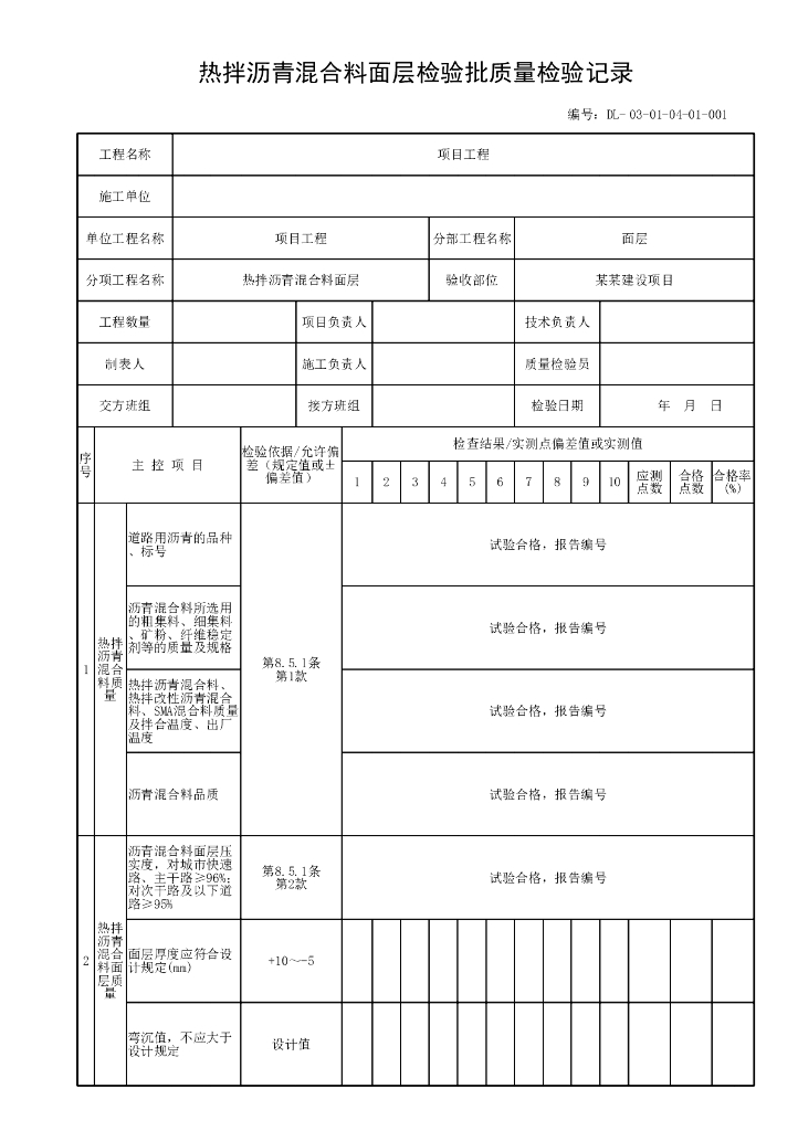 贵州城镇道路工程沥青混合料面层资料表格_第8页