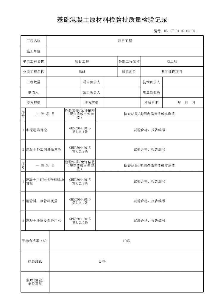 贵州省城镇道路工程挡土墙质量验收表格104P_第9页