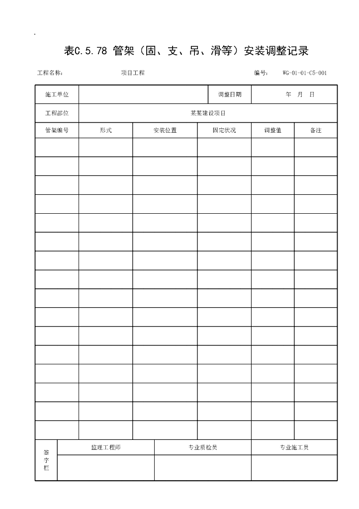 贵州给水排水管道工程施工记录资料表格11P_第10页