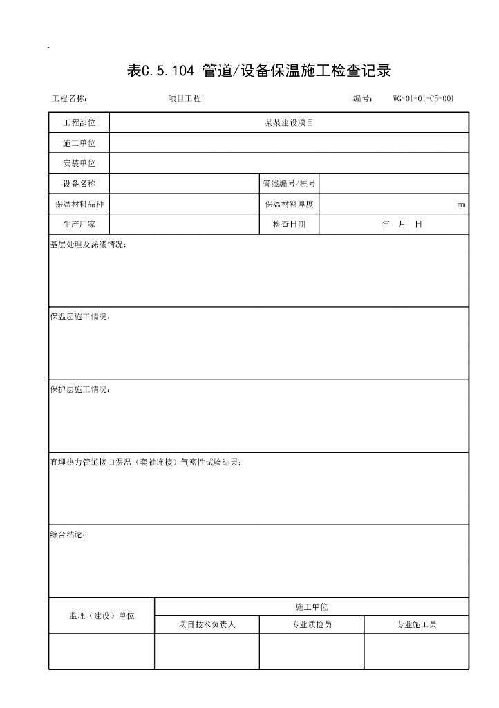 贵州省城镇污水处理厂施工记录资料表格_第6页