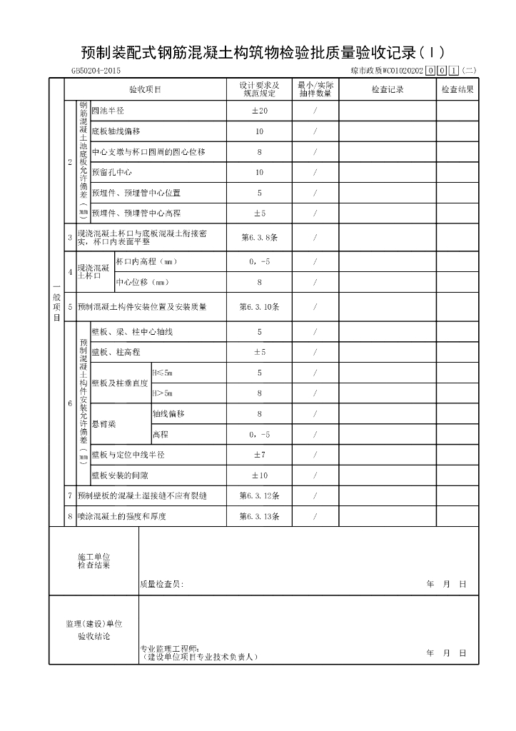海南省市政污水处理装配式混凝土资料表格_第6页