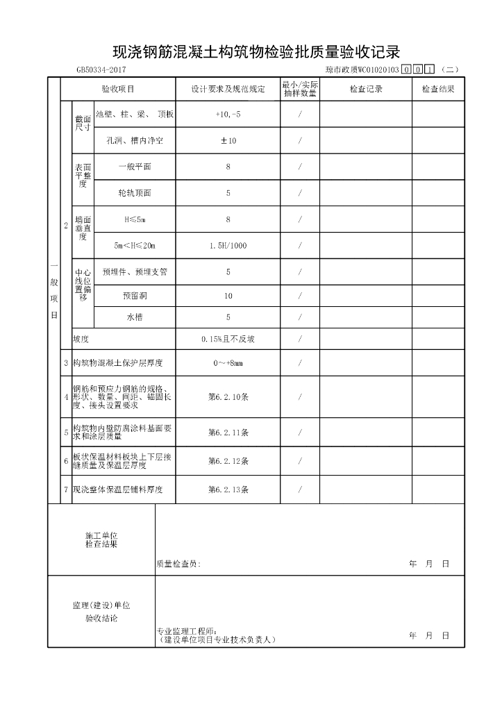 海南市政污水处理厂现浇混凝土资料表格15P_第9页