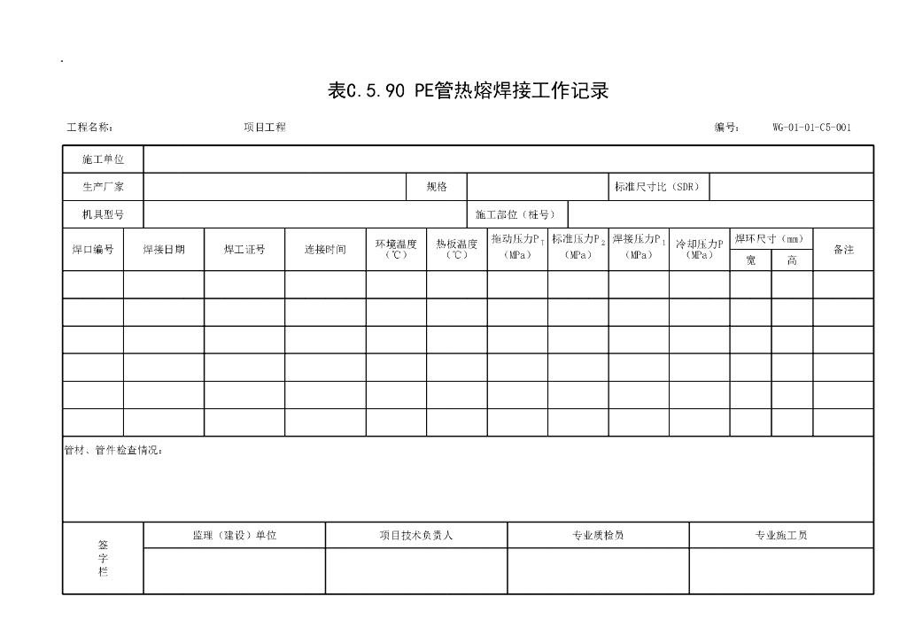 贵州省城镇燃气输配工程施工记录表格15P_第7页
