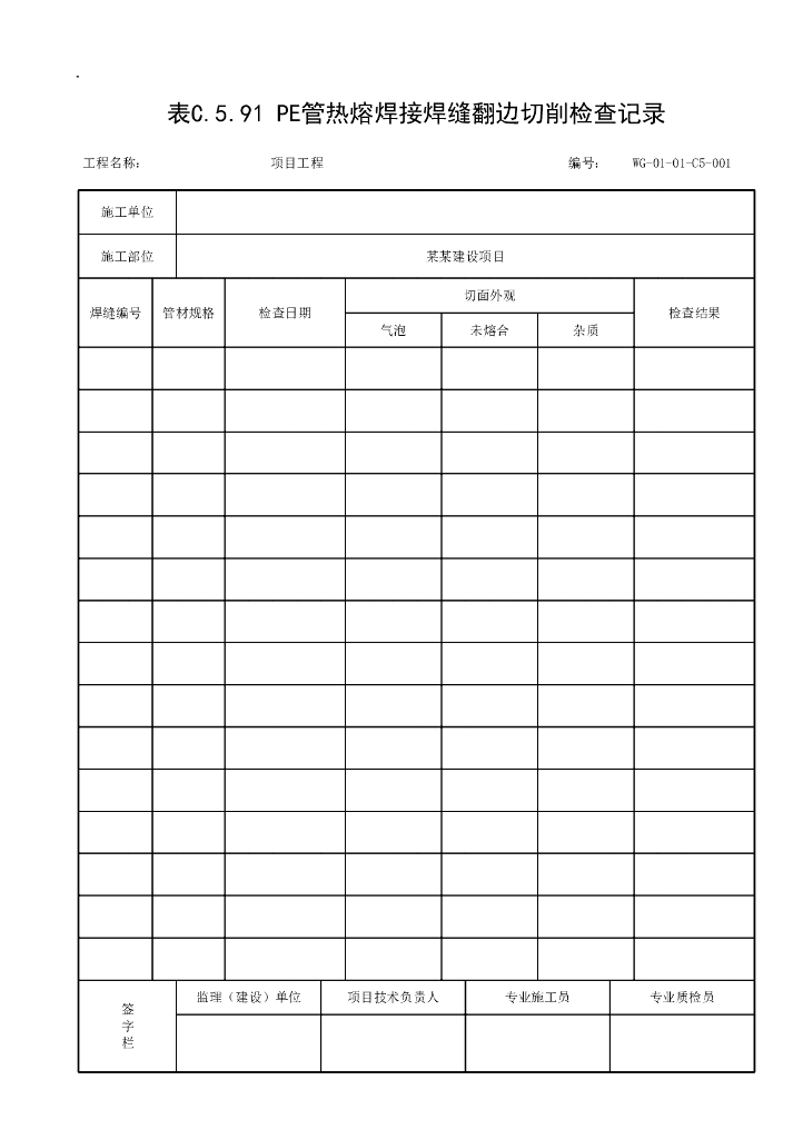 贵州省城镇燃气输配工程施工记录表格15P_第8页