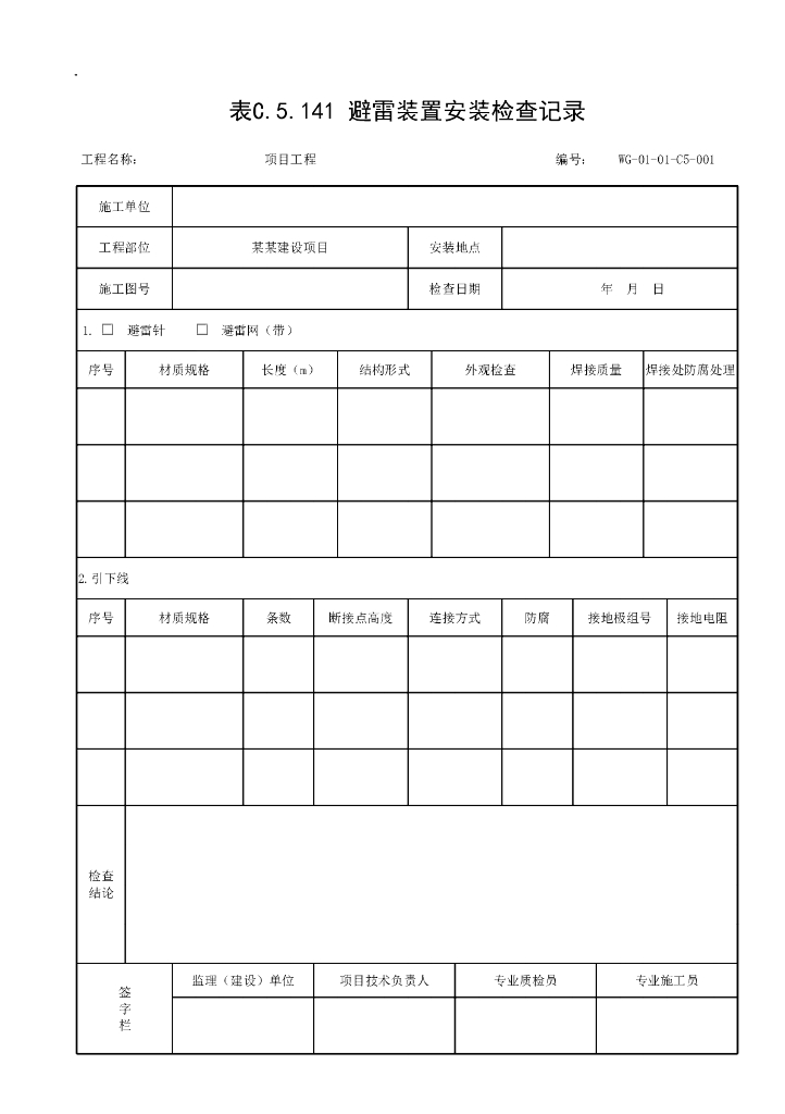 贵州省城市道路照明工程施工记录资料表格_第6页