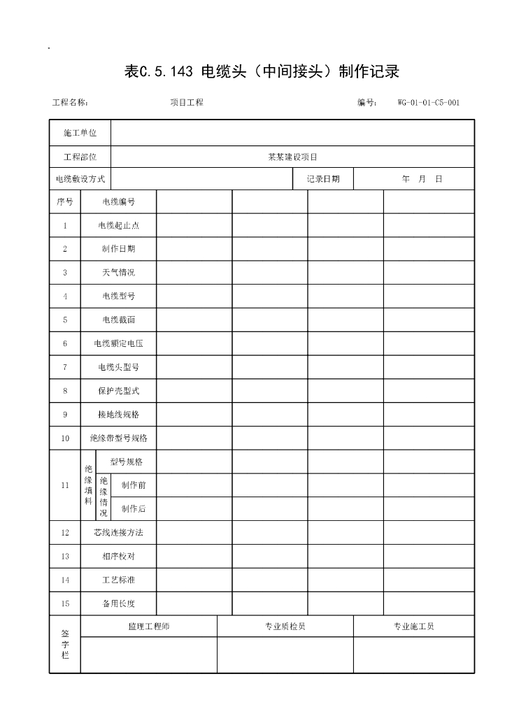 贵州省城市道路照明工程施工记录资料表格_第8页