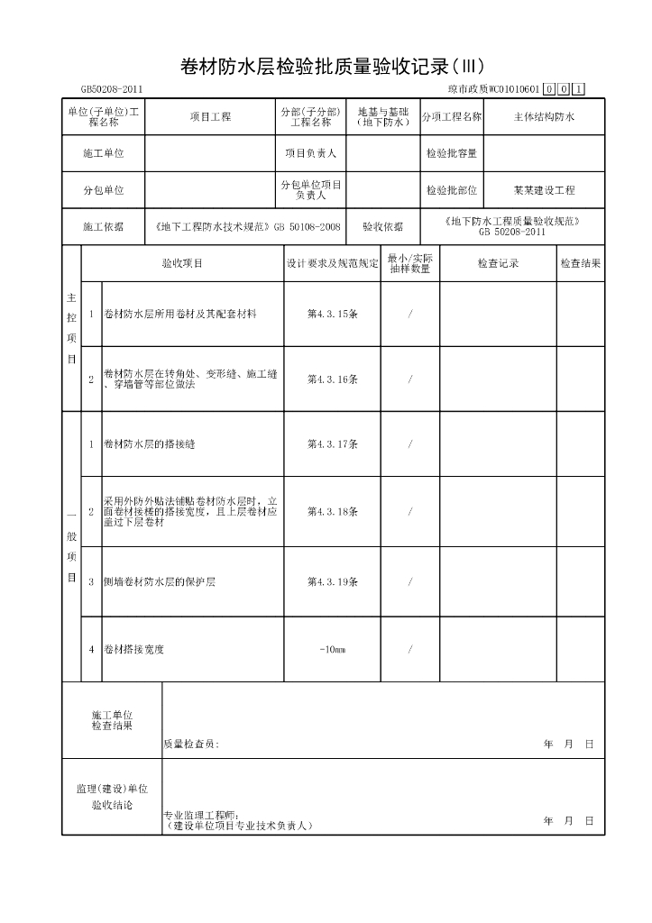 海南省市政污水处理厂地下防水资料表格52P_第6页