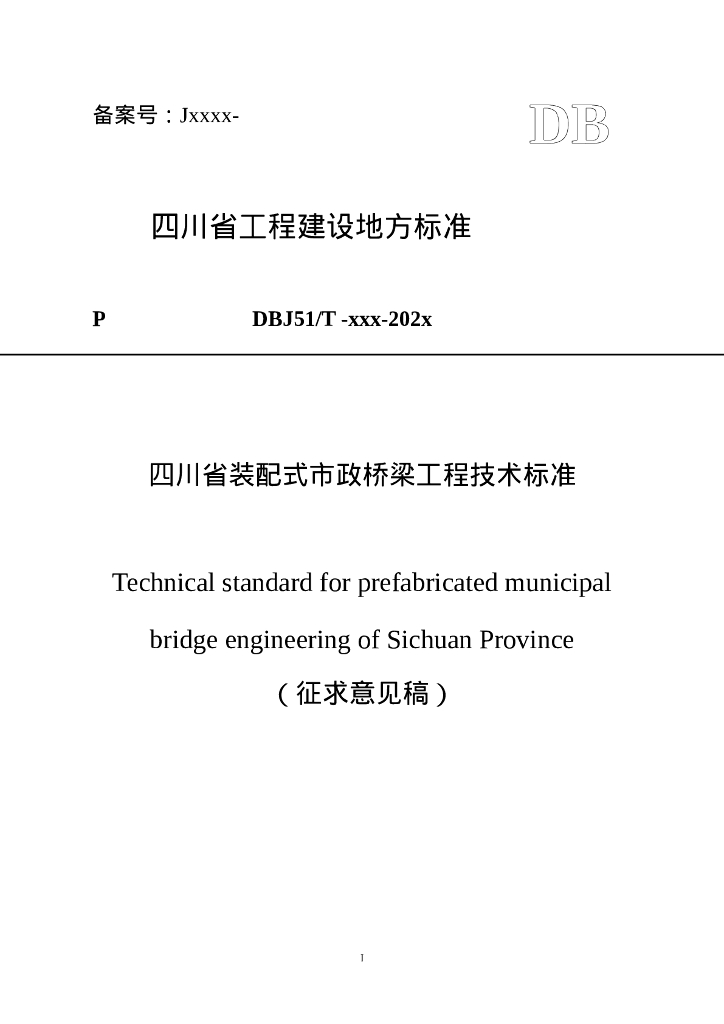 DBJ51/T XXX-202X 标准预览