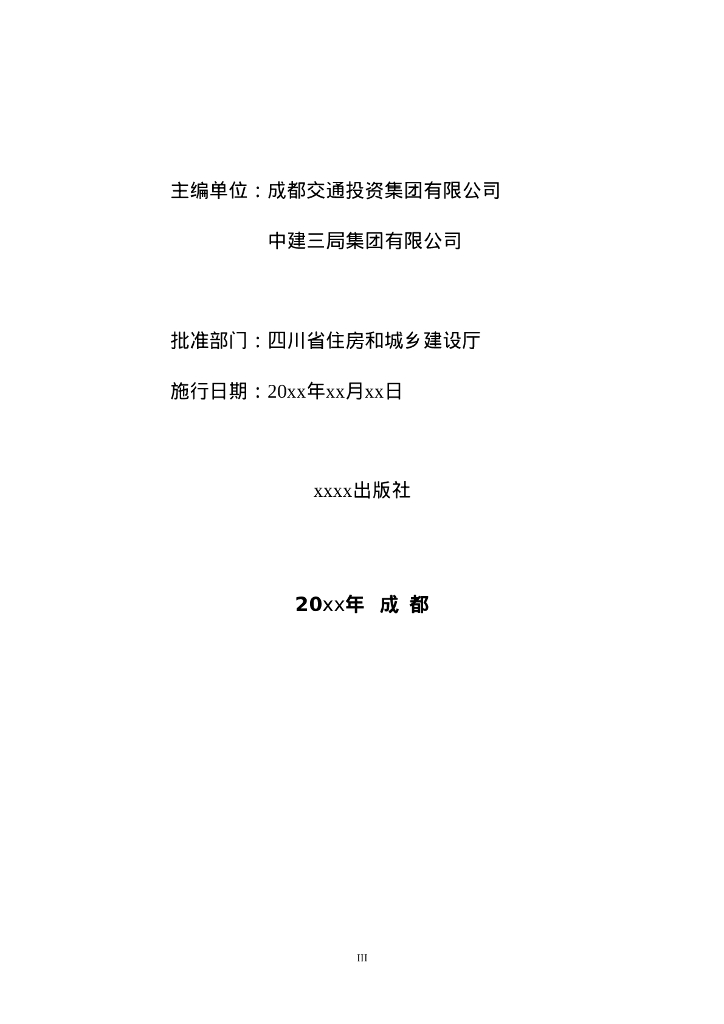 DBJ51/T XXX-202X 标准预览