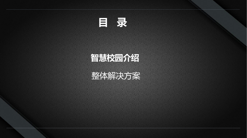 智慧校园信息化解决方案_第2页