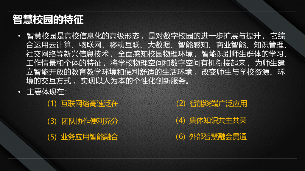 智慧校园信息化解决方案_第6页