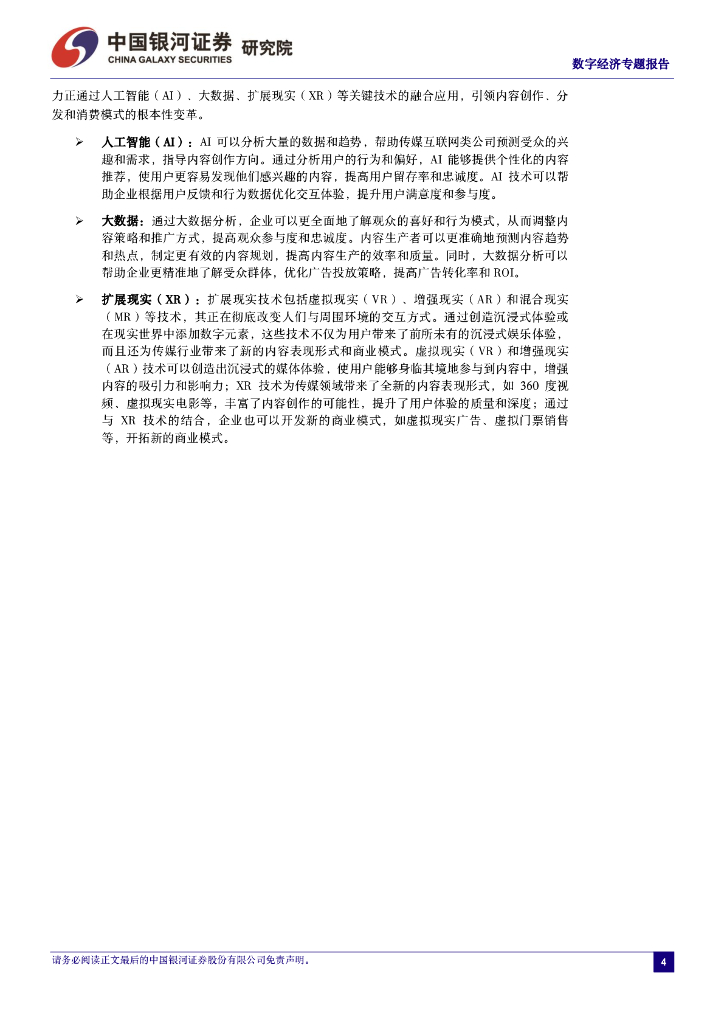中国银河证券：数字经济专题报告：提升虚拟现实产业发展，促进AI+新质生产力升级_第6页