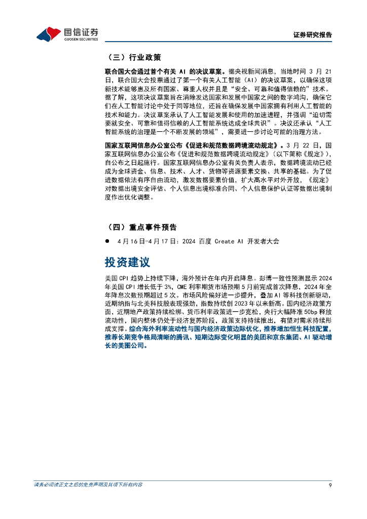 国信证券：互联网行业人工智能周报（24年第12周）：阿里通义千问开放1000万字长文档处理功能，腾讯发布GiiNEXAI游戏引擎_第9页