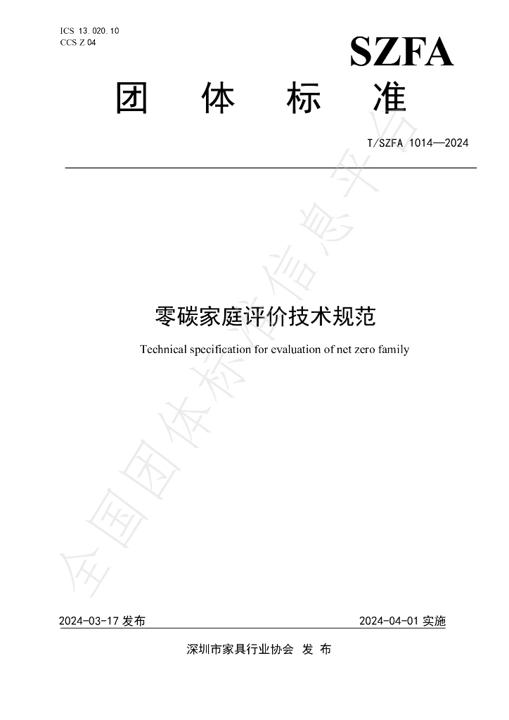 T/SZFA 1014-2024 标准预览
