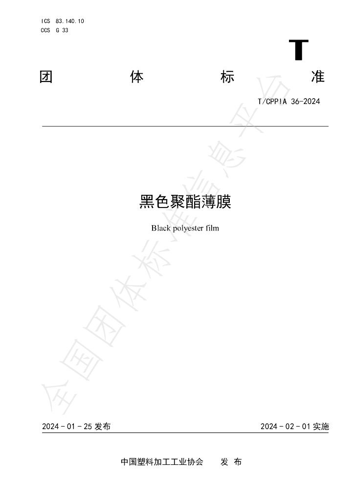 T/CPPIA 36-2024 标准预览