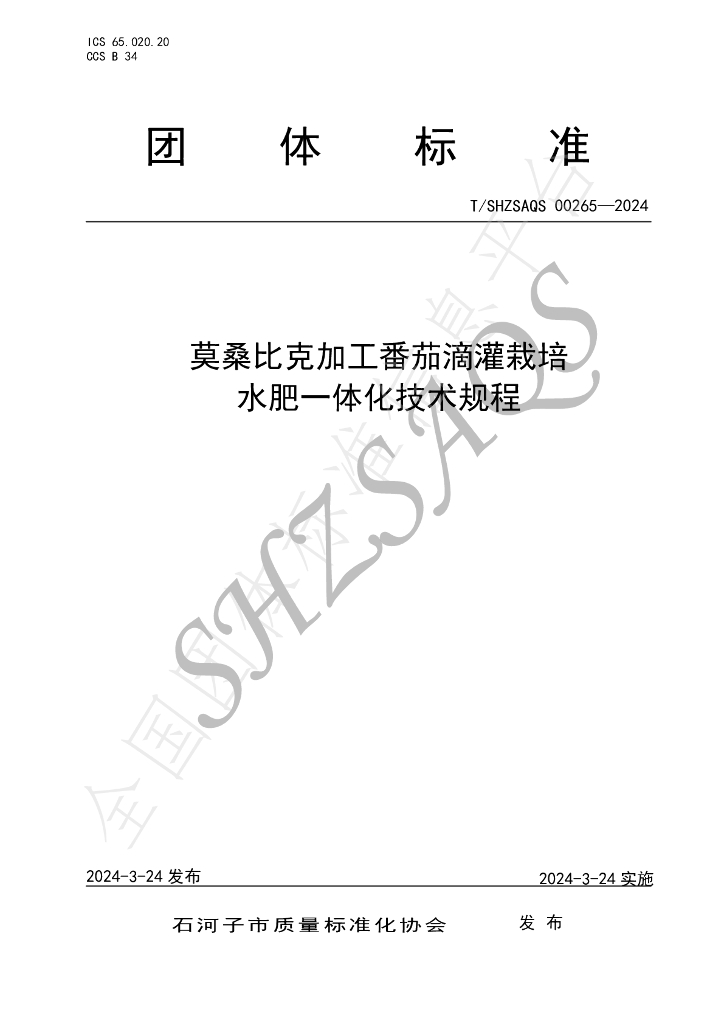 T/SHZSAQS 00265-2024 标准预览