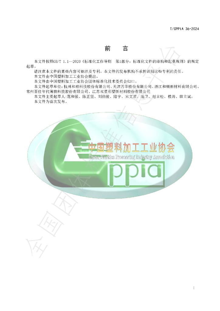 T/CPPIA 36-2024 标准预览