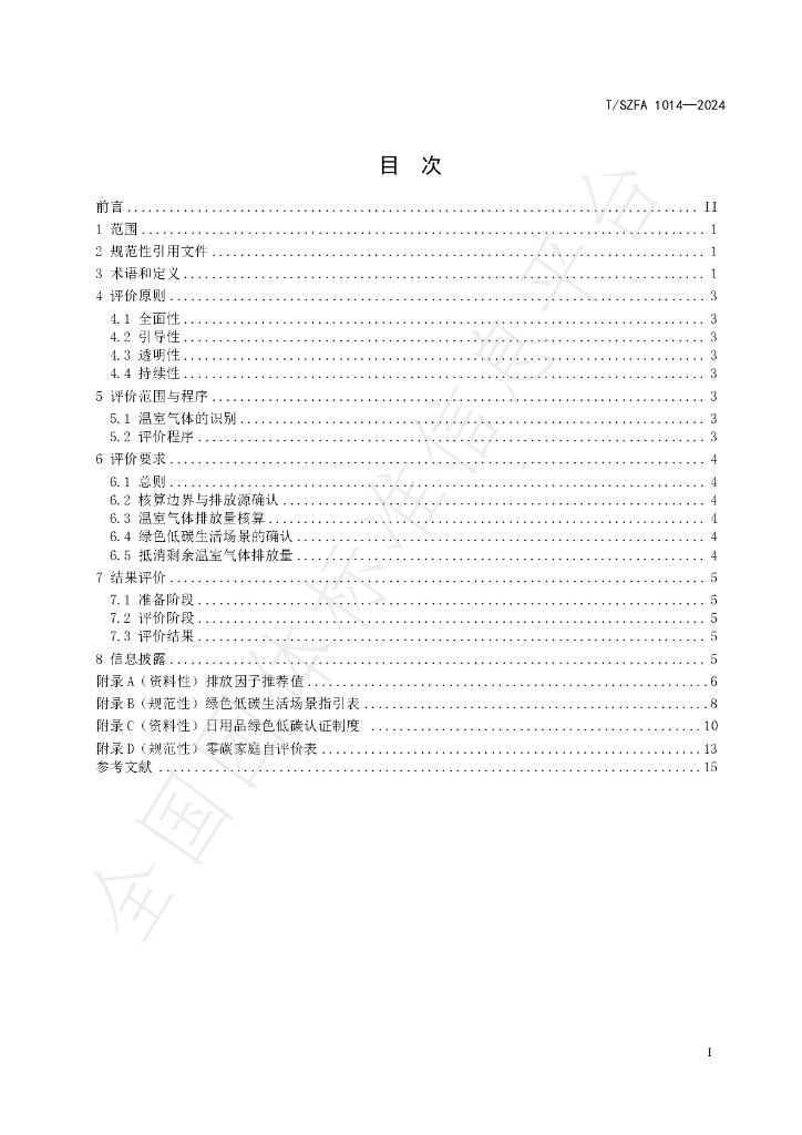T/SZFA 1014-2024 标准预览