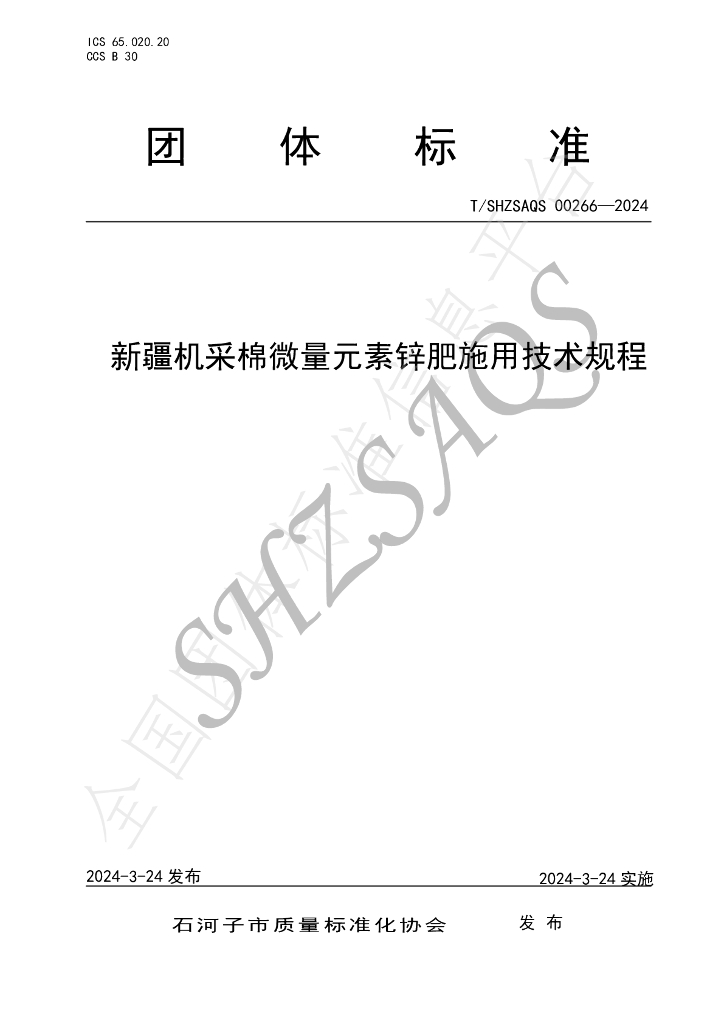 T/SHZSAQS 00266-2024 标准预览