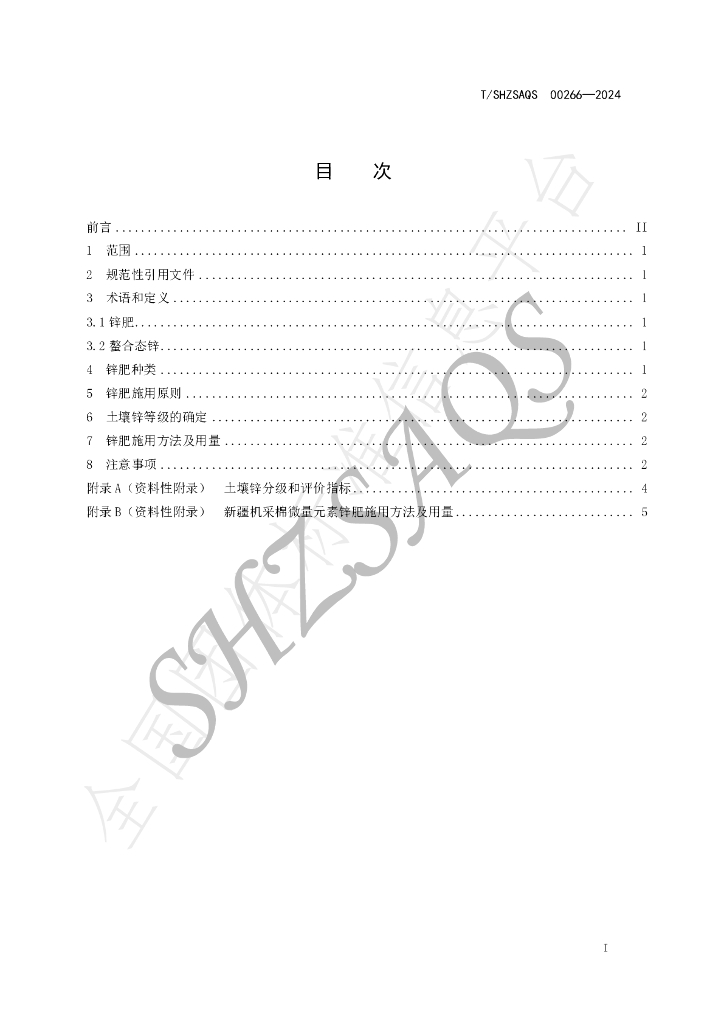 T/SHZSAQS 00266-2024 标准预览