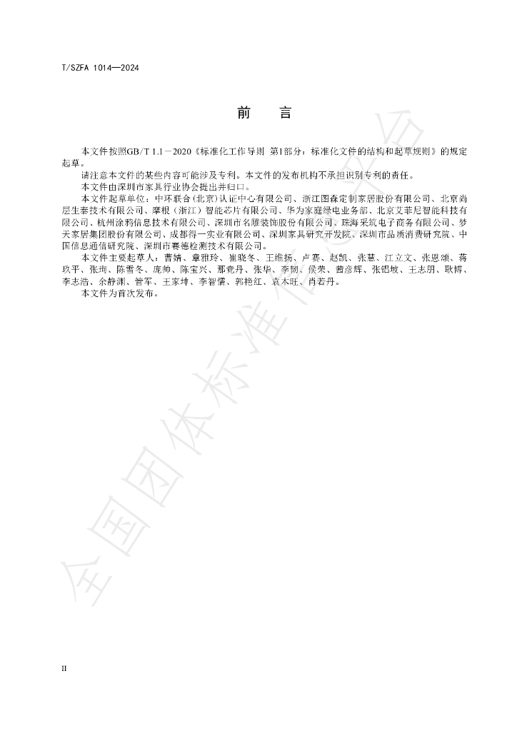 T/SZFA 1014-2024 标准预览