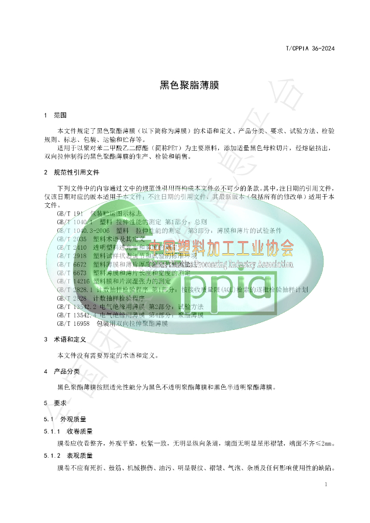T/CPPIA 36-2024 标准预览