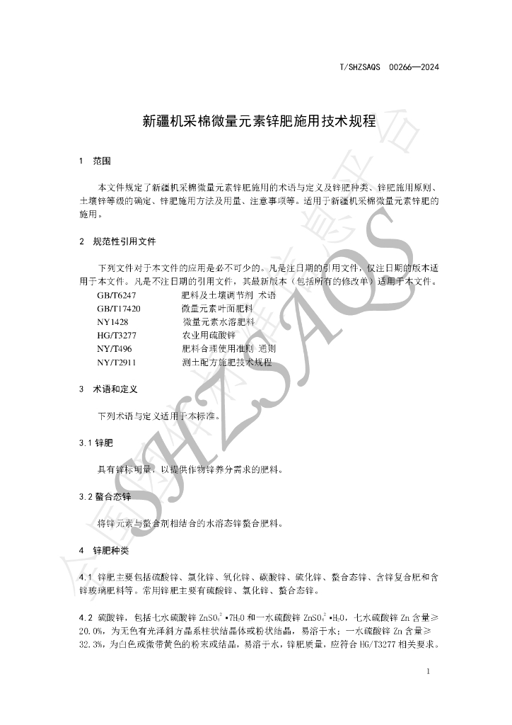 T/SHZSAQS 00266-2024 标准预览
